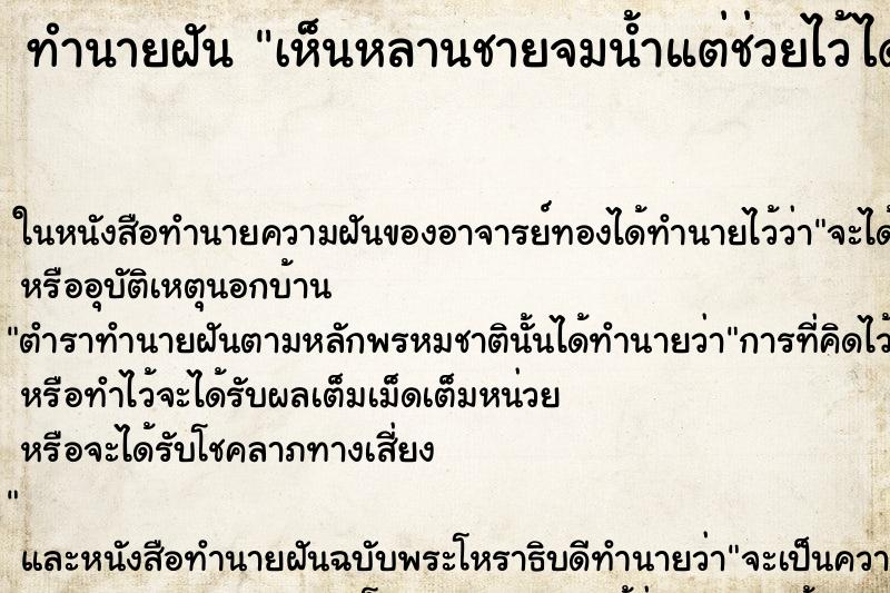 ทำนายฝันทำนายฝันเห็นหลานชายจมน้ำแต่ช่วยไว้ได้ทัน