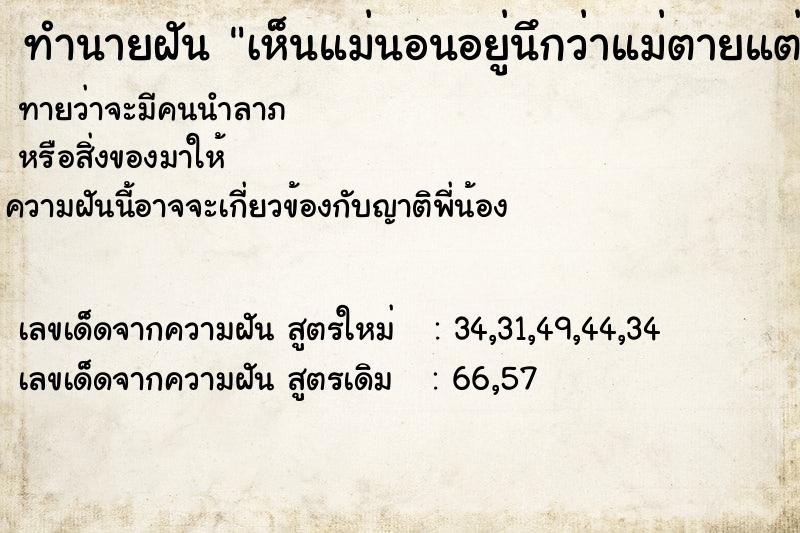 ทำนายฝันทำนายฝันเห็นแม่นอนอยู่นึกว่าแม่ตายแต่แม่ยังไม่ตาย