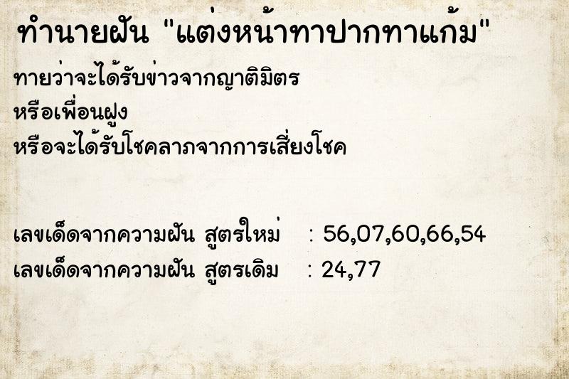 ทำนายฝันทำนายฝันแต่งหน้าทาปากทาแก้ม