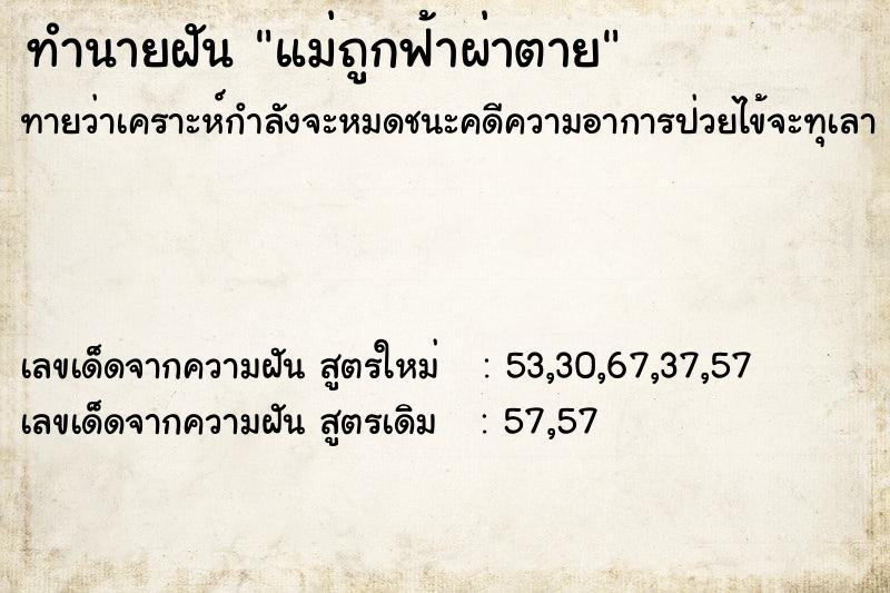 ทำนายฝันทำนายฝันแม่ถูกฟ้าผ่าตาย