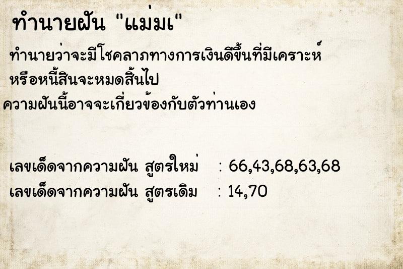 ทำนายฝันทำนายฝันแม่มเ
