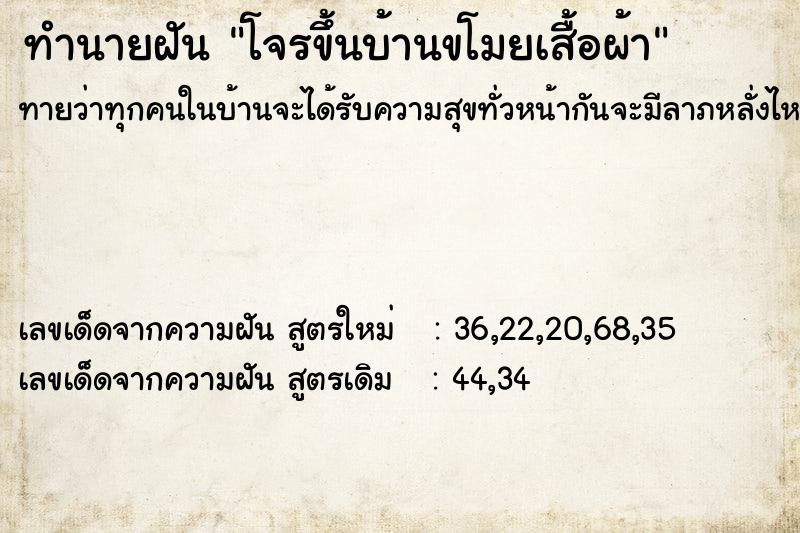 ทำนายฝันโจรขึ้นบ้านขโมยเสื้อผ้า ทำนายฝันทำนายฝันโจรขึ้นบ้านขโมยเสื้อผ้า