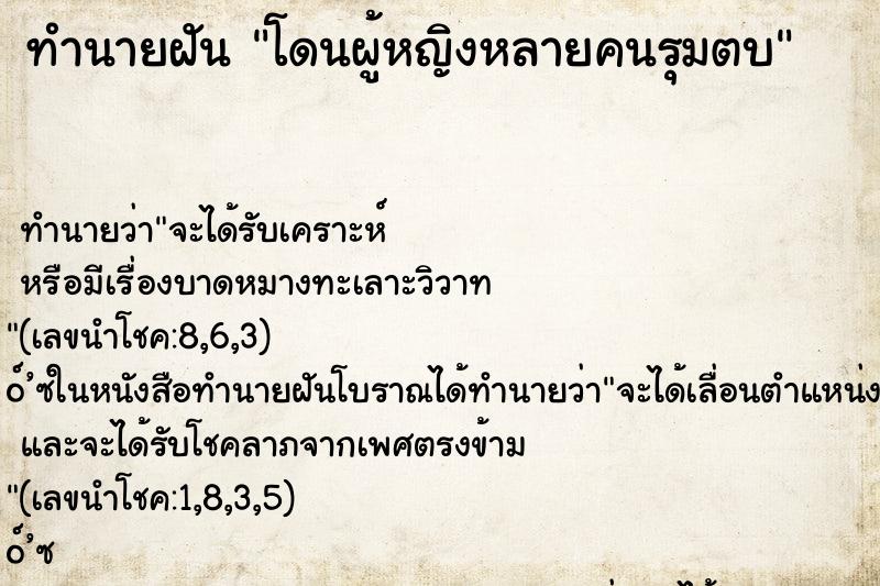 ทำนายฝันทำนายฝันโดนผู้หญิงหลายคนรุมตบ