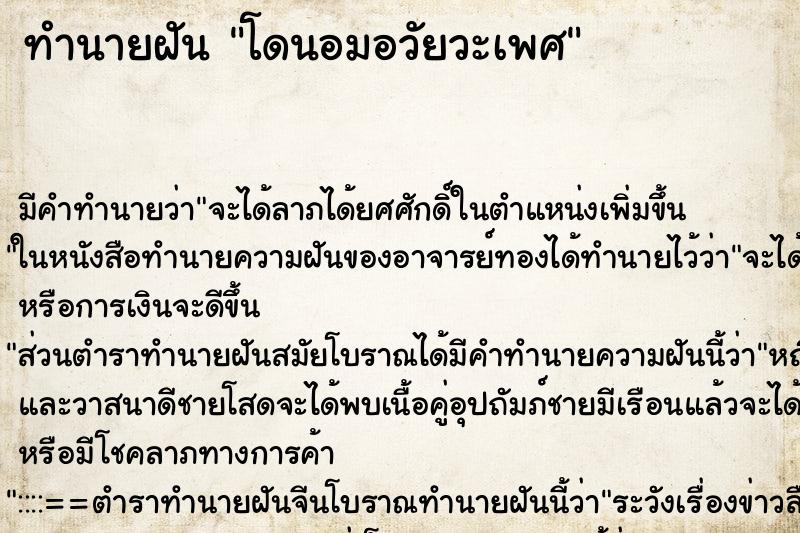 ทำนายฝัน โดนอมอวัยวะเพศ ทำนายฝัน โดนอมอวัยวะเพศ