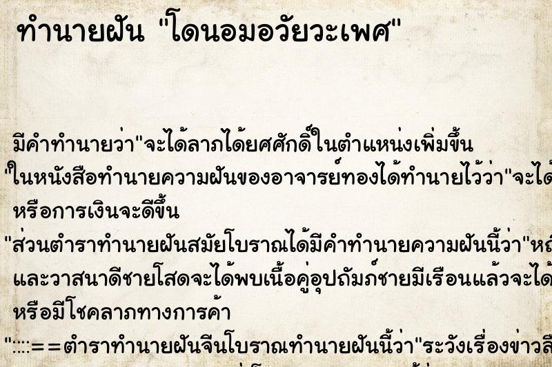 ทำนายฝัน โดนอมอวัยวะเพศ ตำราโบราณ แม่นที่สุดในโลก