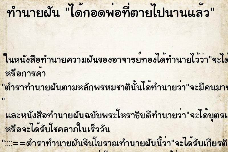 ทำนายฝัน ได้กอดพ่อที่ตายไปนานแล้ว ทำนายฝัน ได้กอดพ่อที่ตายไปนานแล้ว
