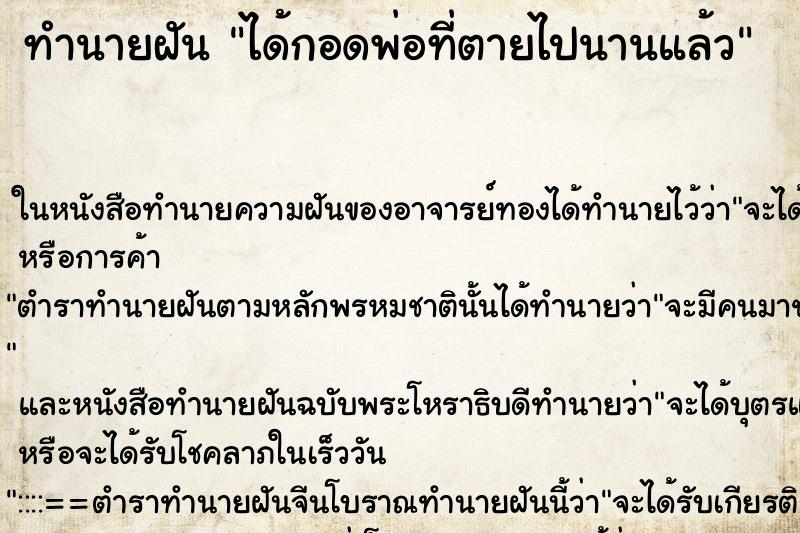 ทำนายฝัน ได้กอดพ่อที่ตายไปนานแล้ว ตำราโบราณ แม่นที่สุดในโลก