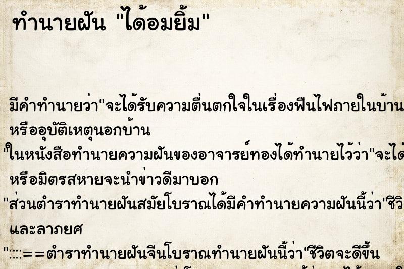 ทำนายฝัน ได้อมยิ้ม ทำนายฝัน ได้อมยิ้ม
