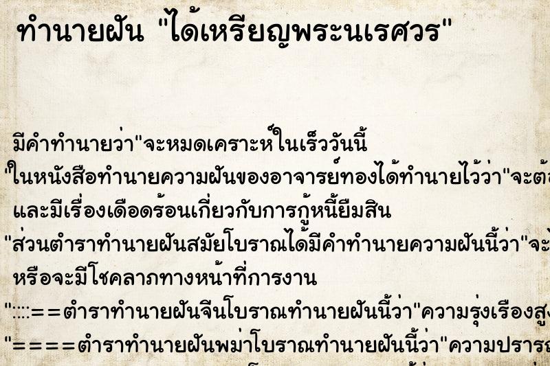 ทำนายฝันทำนายฝันได้เหรียญพระนเรศวร