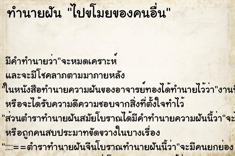 ทำนายฝัน ไปขโมยของคนอื่น