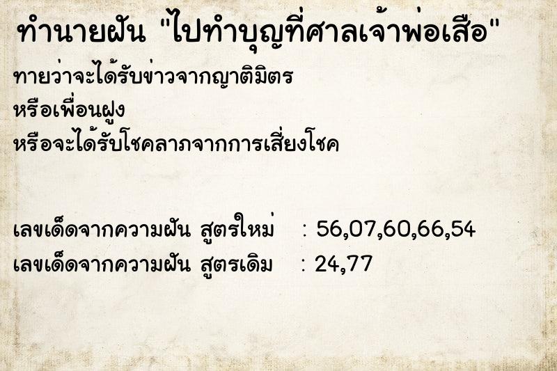 ทำนายฝันทำนายฝันไปทำบุญที่ศาลเจ้าพ่อเสือ