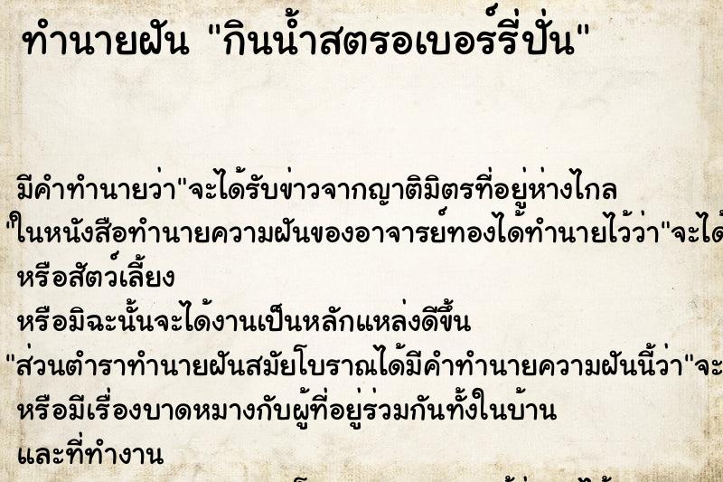 ทำนายฝัน กินน้ำสตรอเบอร์รี่ปั่น ทำนายฝัน กินน้ำสตรอเบอร์รี่ปั่น