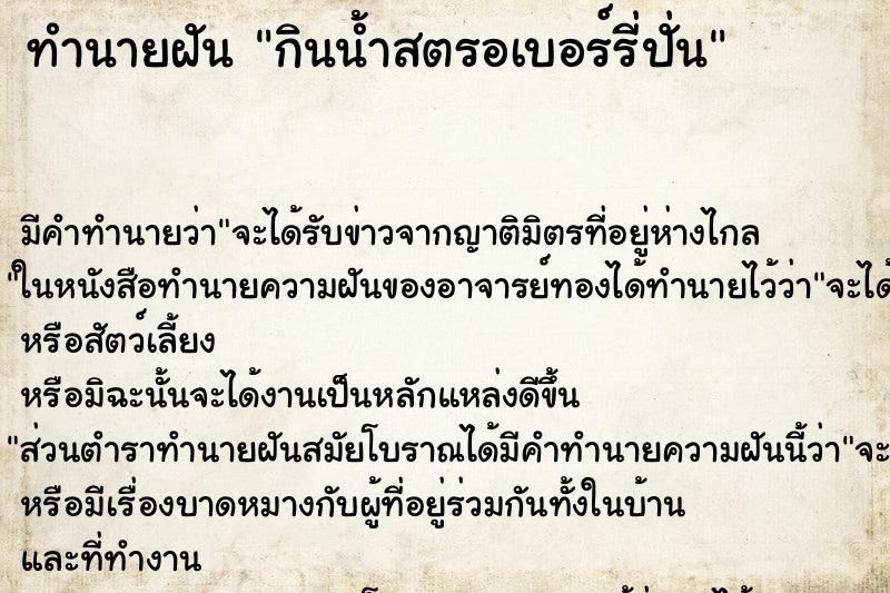 ทำนายฝัน กินน้ำสตรอเบอร์รี่ปั่น ตำราโบราณ แม่นที่สุดในโลก