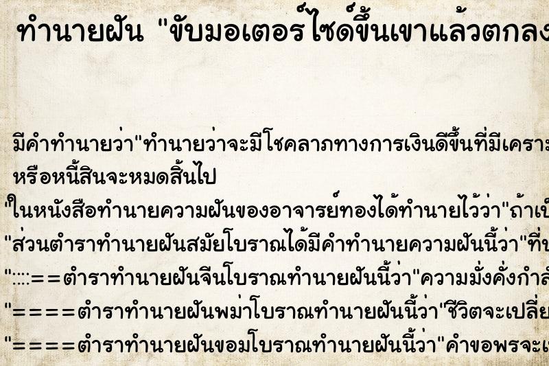 ทำนายฝัน ขับมอเตอร์ไซด์ขึ้นเขาแล้วตกลงมา ทำนายฝัน ขับมอเตอร์ไซด์ขึ้นเขาแล้วตกลงมา