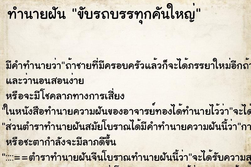 ทำนายฝัน ขับรถบรรทุกคันใหญ่ ทำนายฝัน ขับรถบรรทุกคันใหญ่