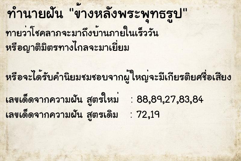 ทำนายฝันข้างหลังพระพุทธรูป ทำนายฝันทำนายฝันข้างหลังพระพุทธรูป