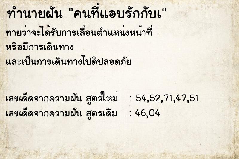 ทำนายฝัน คนที่แอบรักกับเ ทำนายฝัน คนที่แอบรักกับเ