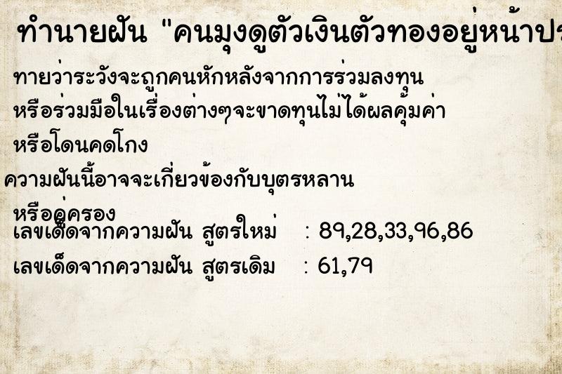 ทำนายฝันคนมุงดูตัวเงินตัวทองอยู่หน้าประตู ทำนายฝันทำนายฝันคนมุงดูตัวเงินตัวทองอยู่หน้าประตู