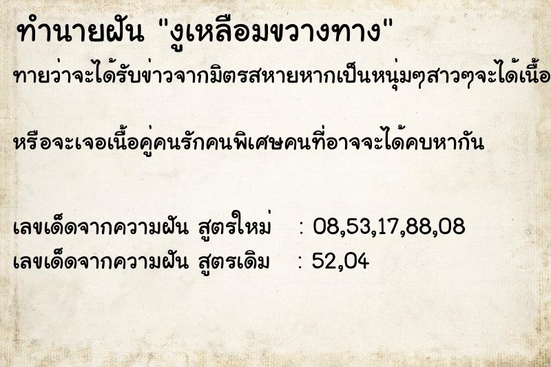 ทำนายฝันทำนายฝันงูเหลือมขวางทาง