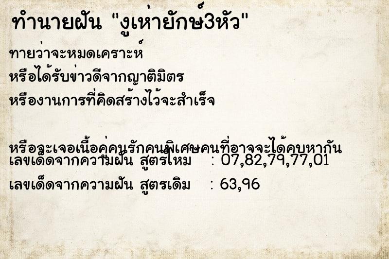ทำนายฝันงูเห่ายักษ์3หัว ทำนายฝันทำนายฝันงูเห่ายักษ์3หัว