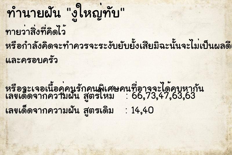 ทำนายฝันงูใหญ่ทับ ทำนายฝันทำนายฝันงูใหญ่ทับ