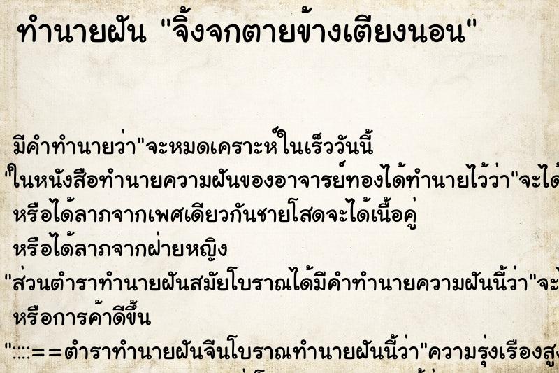 ทำนายฝัน จิ้งจกตายข้างเตียงนอน ตำราโบราณ แม่นที่สุดในโลก