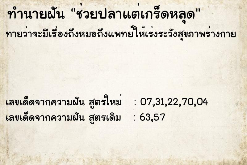 ทำนายฝันช่วยปลาแต่เกร็ดหลุด ทำนายฝันทำนายฝันช่วยปลาแต่เกร็ดหลุด