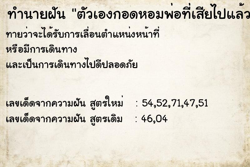 ทำนายฝันตัวเองกอดหอมพ่อที่เสียไปแล้ว ทำนายฝันทำนายฝันตัวเองกอดหอมพ่อที่เสียไปแล้ว