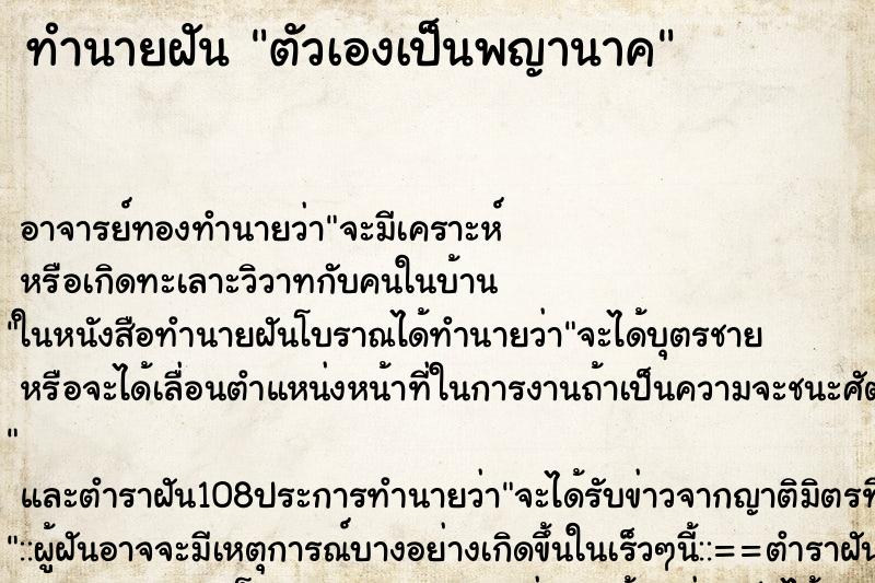 ทำนายฝัน ตัวเองเป็นพญานาค ทำนายฝัน ตัวเองเป็นพญานาค