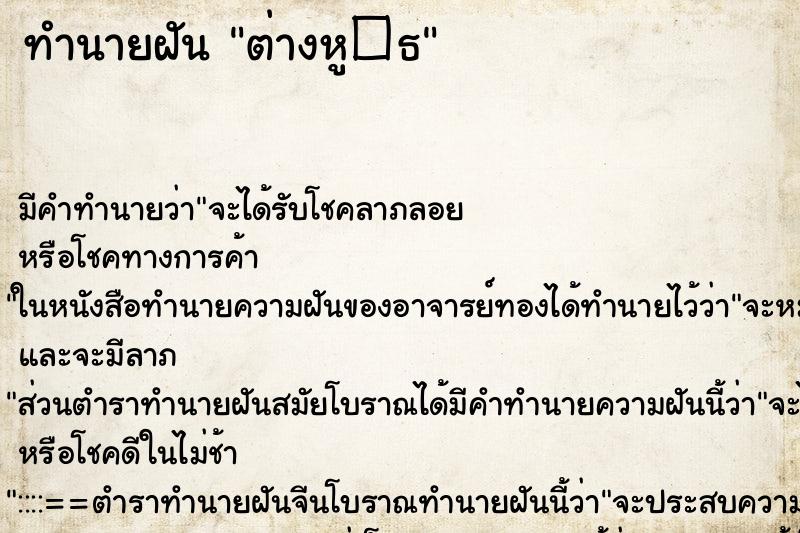 ทำนายฝัน ต่างหู�¸ ทำนายฝัน ต่างหู�¸