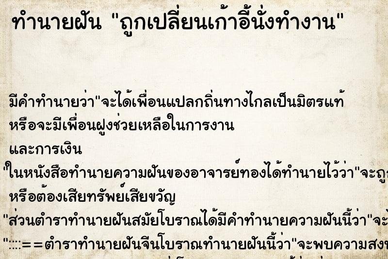 ทำนายฝัน ถูกเปลี่ยนเก้าอี้นั่งทำงาน ทำนายฝัน ถูกเปลี่ยนเก้าอี้นั่งทำงาน