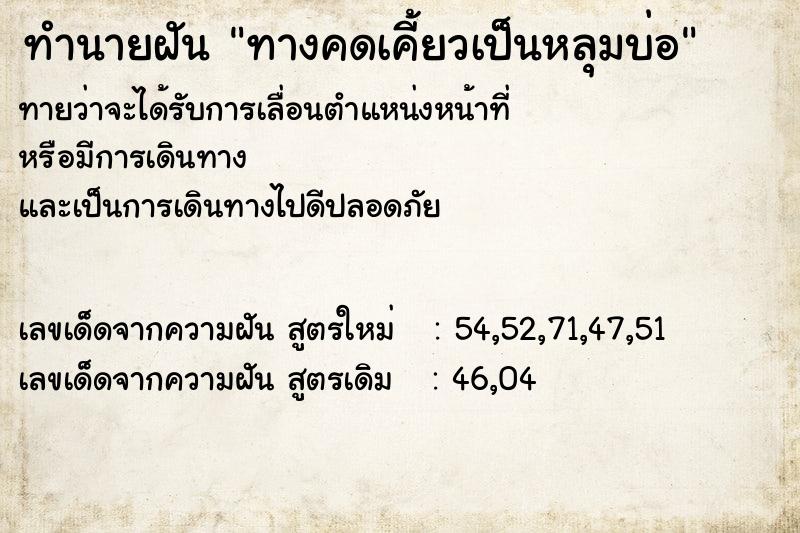ทำนายฝันทางคดเคี้ยวเป็นหลุมบ่อ ทำนายฝันทำนายฝันทางคดเคี้ยวเป็นหลุมบ่อ