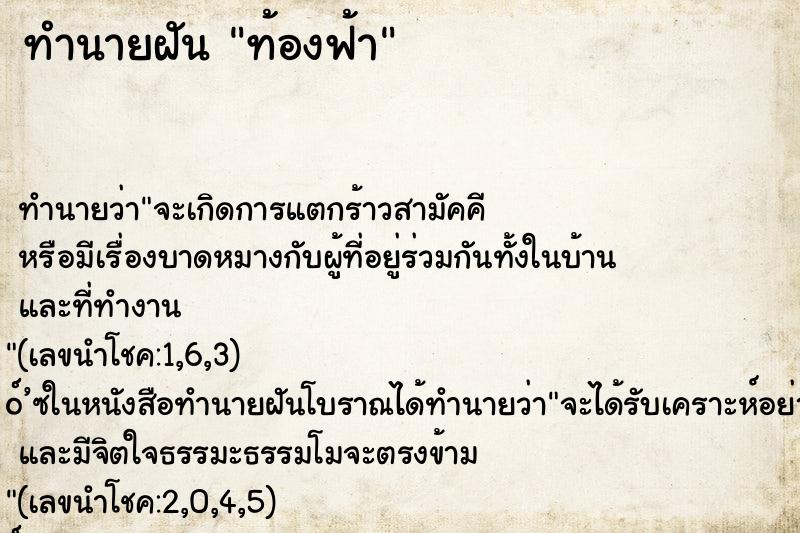 ทำนายฝัน ท้องฟ้า