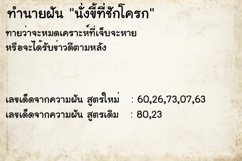 ทำนายฝันนั่งขี้ที่ชักโครก ทำนายฝันทำนายฝันนั่งขี้ที่ชักโครก