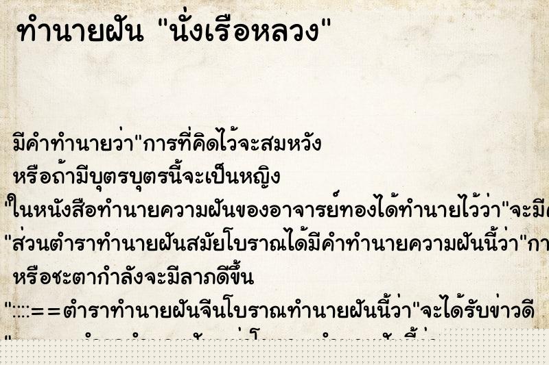 ทำนายฝัน นั่งเรือหลวง