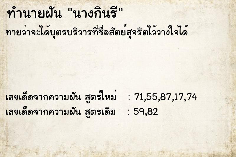 ทำนายฝัน นางกินรี