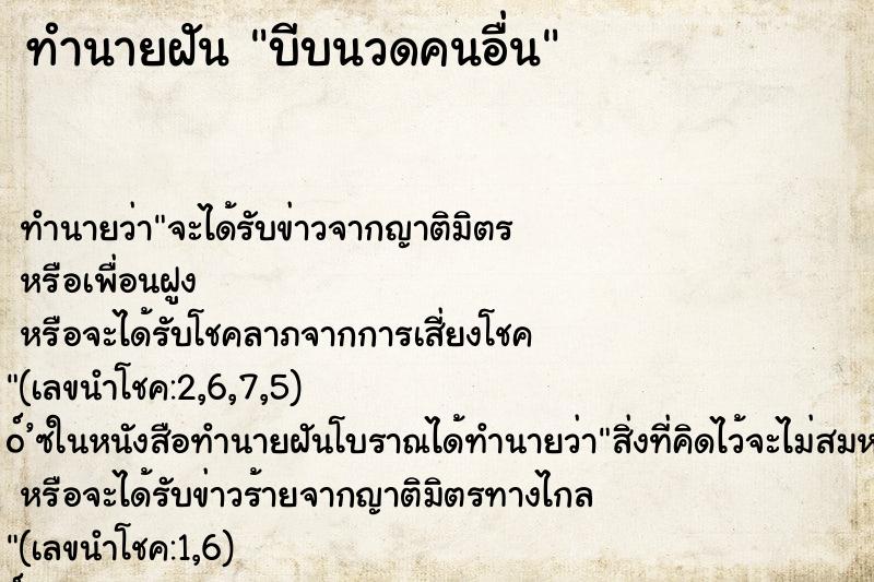 ทำนายฝันบีบนวดคนอื่น ทำนายฝันทำนายฝันบีบนวดคนอื่น