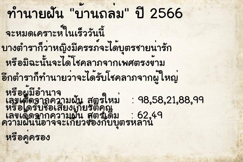 ทำนายฝัน บ้านถล่ม ทำนายฝัน บ้านถล่ม