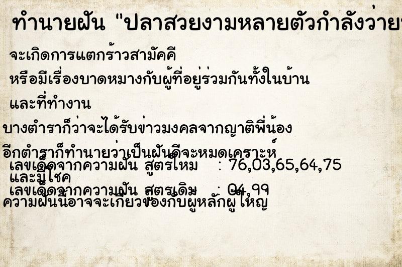 ทำนายฝัน ปลาสวยงามหลายตัวกำลังว่ายน้ำ ทำนายฝัน ปลาสวยงามหลายตัวกำลังว่ายน้ำ
