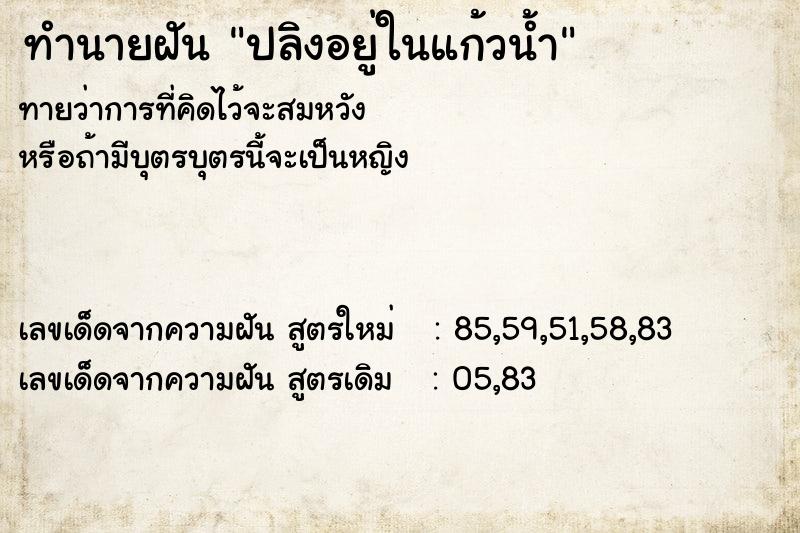 ทำนายฝันปลิงอยู่ในแก้วน้ำ ทำนายฝันทำนายฝันปลิงอยู่ในแก้วน้ำ