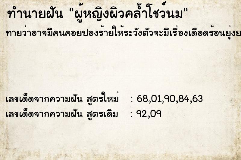 ทำนายฝันผู้หญิงผิวคล้ำโชว์นม ทำนายฝันทำนายฝันผู้หญิงผิวคล้ำโชว์นม