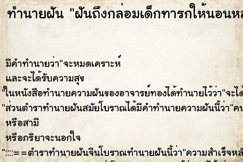 ทำนายฝัน ฝันถึงกล่อมเด็กทารกให้นอนหลับ ทำนายฝัน ฝันถึงกล่อมเด็กทารกให้นอนหลับ