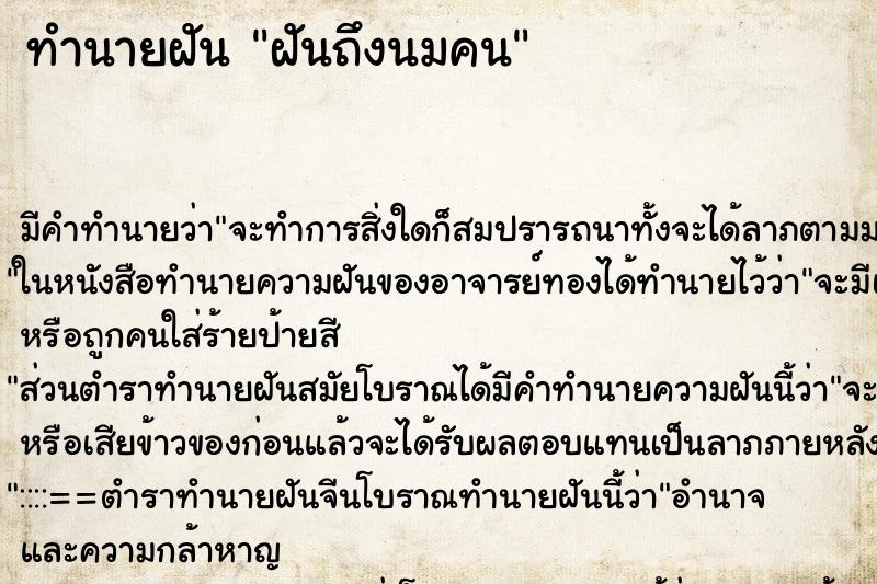ทำนายฝันฝันถึงนมคน ทำนายฝันทำนายฝันฝันถึงนมคน