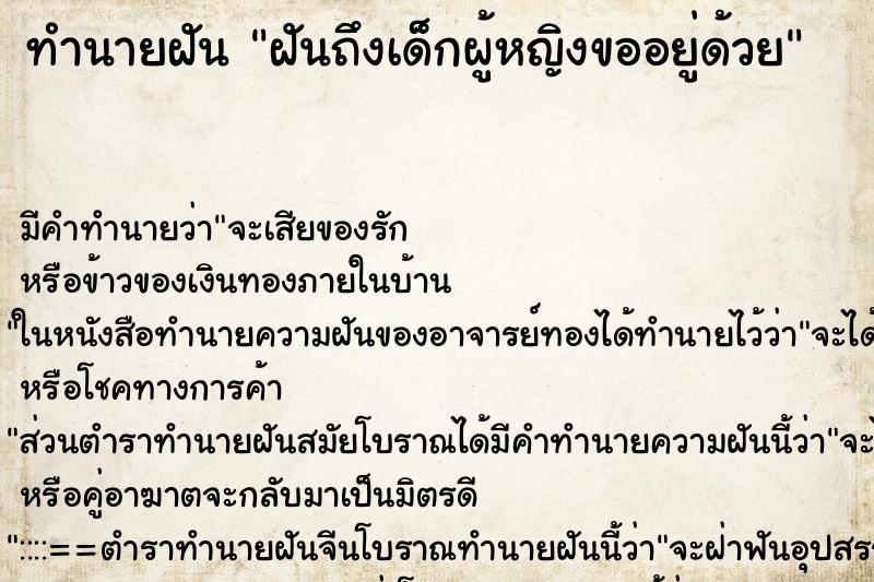 ทำนายฝันทำนายฝันฝันถึงเด็กผู้หญิงขออยู่ด้วย