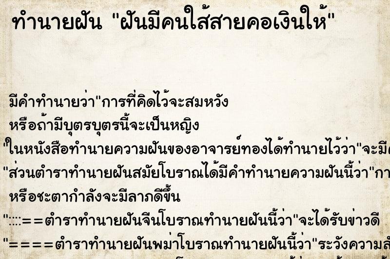 ทำนายฝันทำนายฝันฝันมีคนใส้สายคอเงินให้