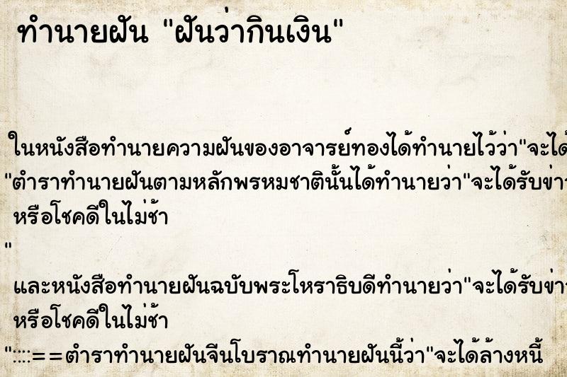 ทำนายฝันฝันว่ากินเงิน ทำนายฝันทำนายฝันฝันว่ากินเงิน