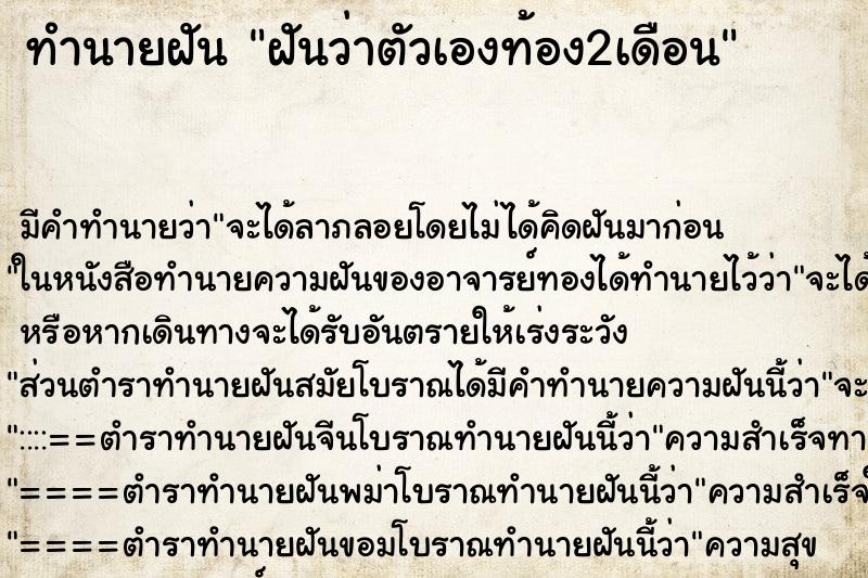 ทำนายฝันทำนายฝันฝันว่าตัวเองท้อง2เดือน