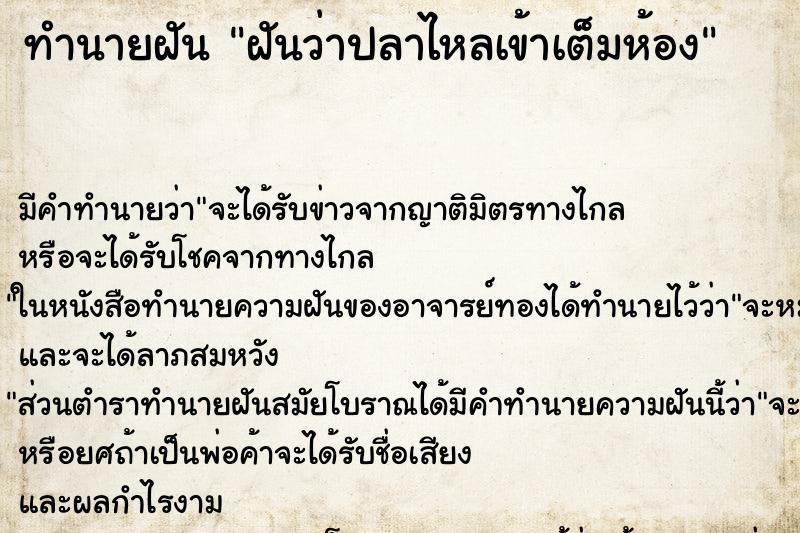 ทำนายฝันทำนายฝันฝันว่าปลาไหลเข้าเต็มห้อง
