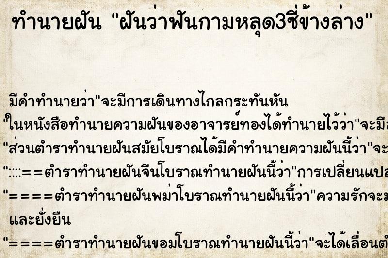 ทำนายฝันทำนายฝันฝันว่าฟันกามหลุด3ซี่ข้างล่าง