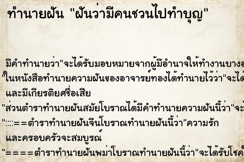 ทำนายฝัน ฝันว่ามีคนชวนไปทำบุญ ทำนายฝัน ฝันว่ามีคนชวนไปทำบุญ